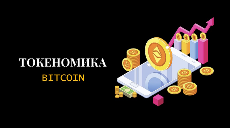 Токеномика биткоина